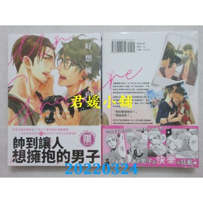 空运版  东贩  好想拥抱你【限】  作者： サガミワカ(全新)