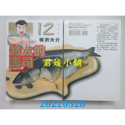 空运版  东立  将太的寿司 爱藏版 12  作者： 寺泽大介(全新)