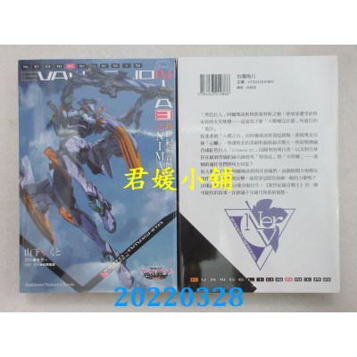 空运版  角川小说  新世纪福音战士 ANIMA (3)  作者： 山下いくと, khara (全新)