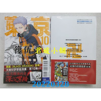 空运版  东立  东京卍复仇者 10 (首刷附录版)  作者： 和久井健(全新)
