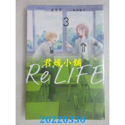 空运版  青文小说  ReLIFE重返17岁(03)  作者： 夜宵草, 莳田阳平(全新)