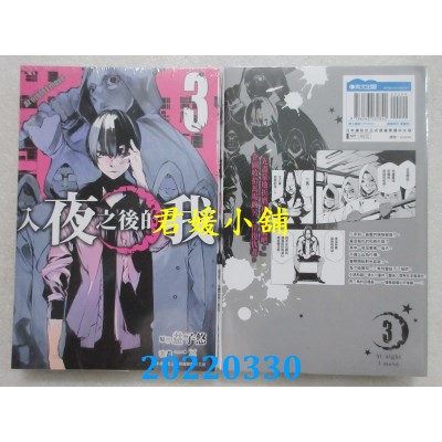 空运版  青文  入夜之后的我(03)  作者： 益子悠, 一✕(全新)