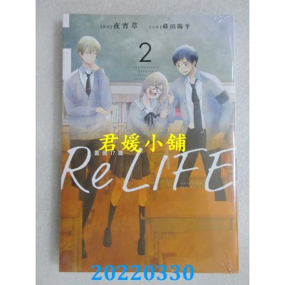 空运版  青文小说  ReLIFE重返17岁(02)  作者： 夜宵草, 莳田阳平(全新)