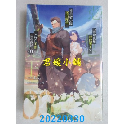 空运版  青文小说  「凭你也想讨伐魔王？」被勇者小队逐出队伍，只好在王都自在过活(03)(全新)