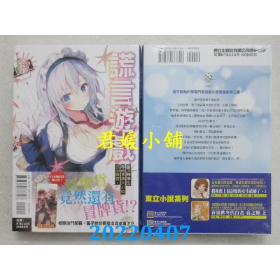 空运版  东立小说  谎言游戏 3 骗子转学生寻找冒牌大小姐的伪装者。(全新)