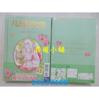 空运版  东立  凡尔赛玫瑰 完全版 8 (首刷附录版)  作者： 池田理代子(全新)