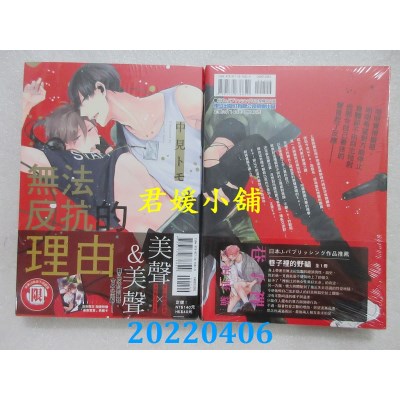 空运版  东立  无法反抗的理由 全  作者： 中见トモ(全新)