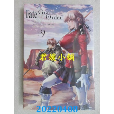 空运版  东立  Fate/Grand Order-真实之旅- 9  作者： 川口毅, TYPE-MOON(全新) 
