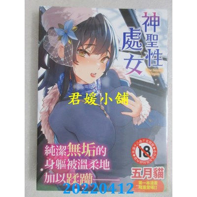 空运版  未来数位  神圣性处女  作者： 五月猫(全新)