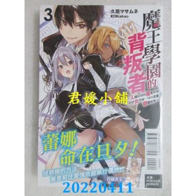 空运版  东立小说  魔王学园的背叛者 3～人类最初的魔王候补，和少女眷属一同向王座发起冲击～(全新)