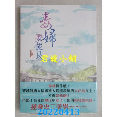 空运版  威向  毒妇要从良  作者： 大雁子(全新)