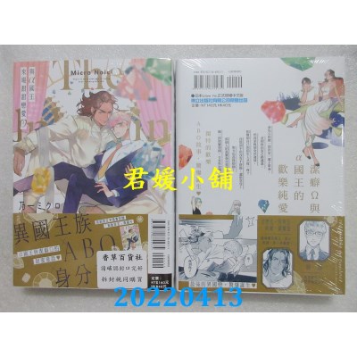 空运版  东立  与α国王来场甜甜恋爱 全  作者： 乃一ミクロ(全新)