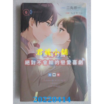 空运版  角川小说  青梅竹马绝对不会输的恋爱喜剧 (6)  作者： 二丸修一(全新)