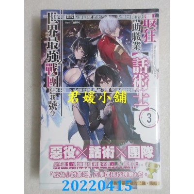 空运版  尖端小说  最狂辅助职业【话术士】世界最强战团听我号令３(全新)
