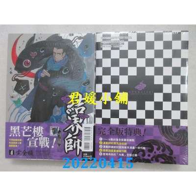 空运版  东立  结界师 完全版 4 (首刷附录版)  作者： 田辺伊卫郎(全新)