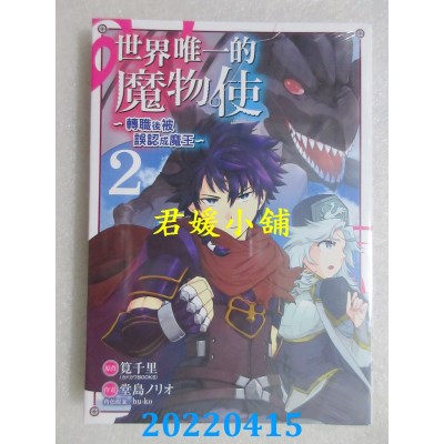 空运版  东立  世界唯一的魔物使～转职后被误认成魔王～ 2(全新)