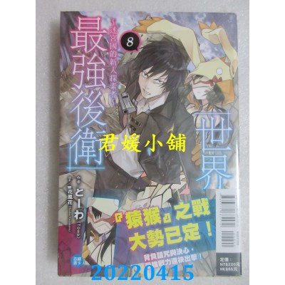 空运版  东立小说  世界最强后卫～迷宫国的新人探索者～ 8  作者： とーわ(全新)
