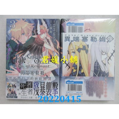 空运版  青文  亚种特异点IV 禁忌降临庭园 塞勒姆 异端塞勒姆(03)(全新)