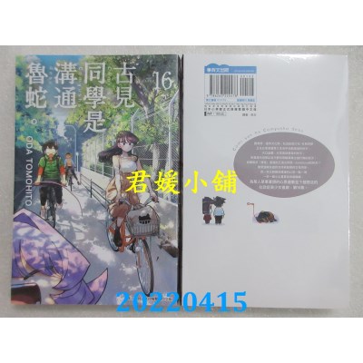 空运版  青文  古见同学是沟通鲁蛇(16)  作者： ODA TOMOHITO(全新)