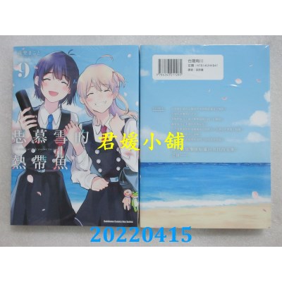 空运版  角川  思慕雪的热带鱼 (9) (完)  作者： 萩野まこと(全新)