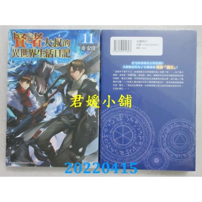 空运版  角川小说  贤者大叔的异世界生活日记 (11)  作者： 寿安清(全新)