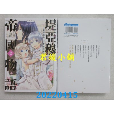 空运版  青文  堤亚穆帝国物语(02)~从断头台开始，公主重生后的逆转人生~(全新)