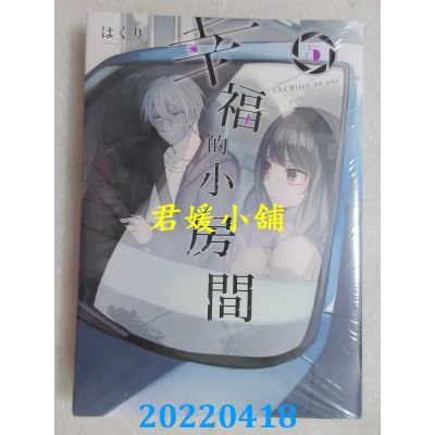 空运版  东立  幸福的小房间 5  作者： はくり(全新)