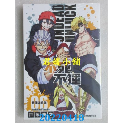 空运版  东立  不死不运 6  作者： 户冢庆文(全新)