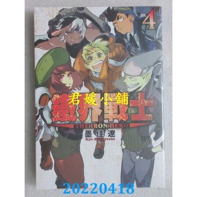 空运版  东立  铁界战士 4完  作者： 墨佳辽(全新)