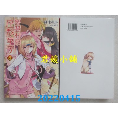 空运版  角川小说  智慧村的座敷童子 (8)  作者： 鎌池和马(全新)