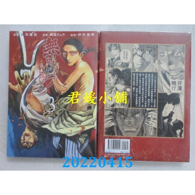 空运版  青文  无限住人～幕末之章～(03)  作者： 泷川 廉治(全新)
