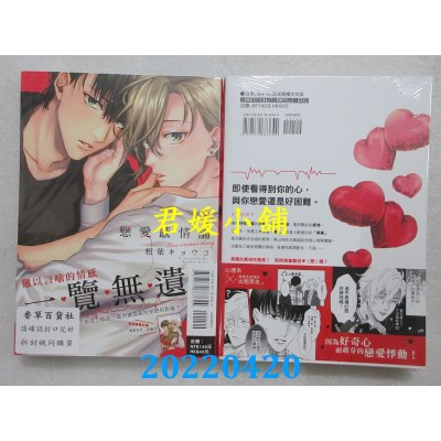 空运版  东立  恋爱感情论 1  作者： 相叶キョウコ(全新)