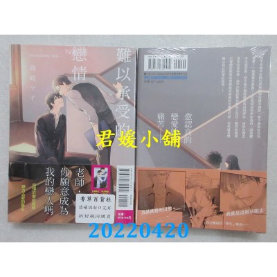 空运版  东立  难以承受的恋情 全  作者： 篠崎マイ(全新)
