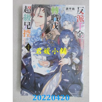 空运版  角川小说  反派千金转职成超级兄控 (4)  作者： 浜千鸟(全新)