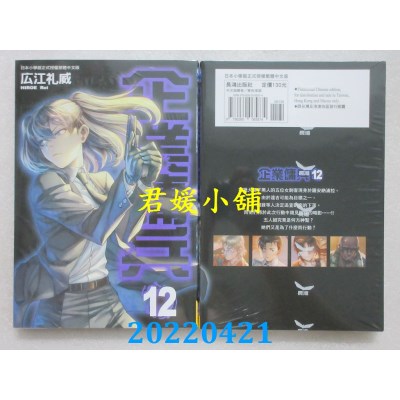 空运版  长鸿  企业佣兵 12  作者： 广江礼威(全新)