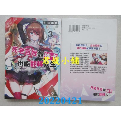 空运版  角川小说  死老百姓靠抽卡也能翻转人生 (3)  作者： 川田两悟(全新)