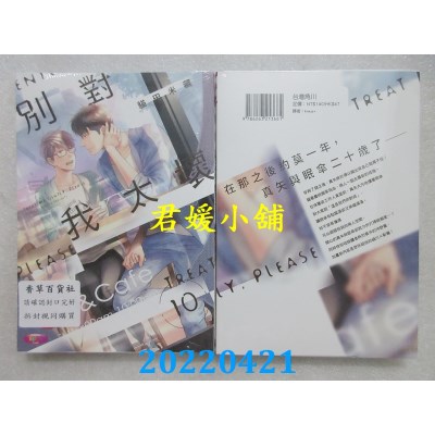 空运版  角川  别对我太坏 (10)  作者： 猫田米藏(全新)