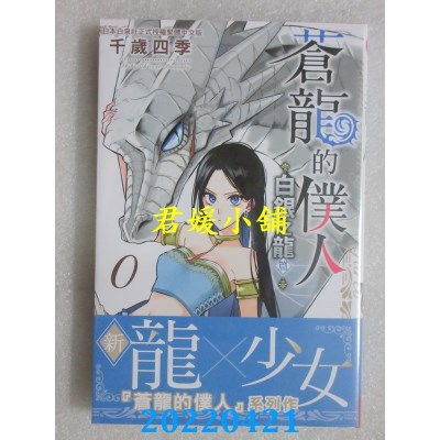 空运版  长鸿  苍龙的仆人 ～白银之龙篇～ ０  作者： 千岁四季(全新)