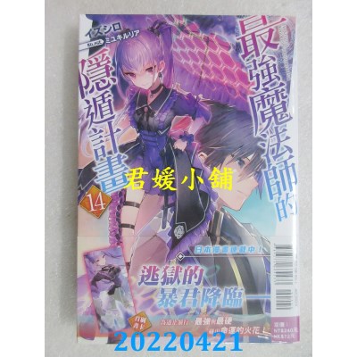 空运版  东立小说  最强魔法师的隐遁计划 14  作者： イズシロ (全新)