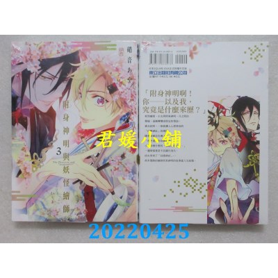 空运版  东立  附身神明与妖怪绘师 3完  作者： 硝音あや(全新)