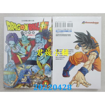 空运版  东立  DRAGON BALL超 七龙珠超 17  作者： 鸟山明, とよたろう(全新)