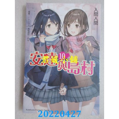 空运版  角川小说  安达与岛村10  作者： 入间人间(全新)