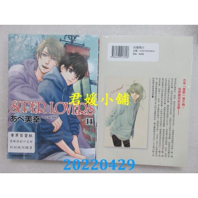 空运版  角川  SUPER LOVERS (14)  作者： あべ美幸(全新)