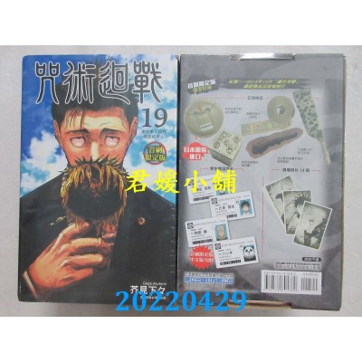 空运版  东立  咒术回战 19 (首刷限定版)  作者： 芥见下々(全新)