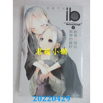 空运版  东立  ib -速成的子弹- 如果说得出我害怕就好 4(全新)