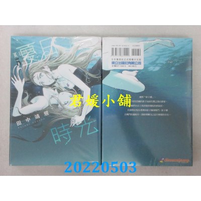 空运版  东立  夏日时光 5  作者： 田中靖规(全新)