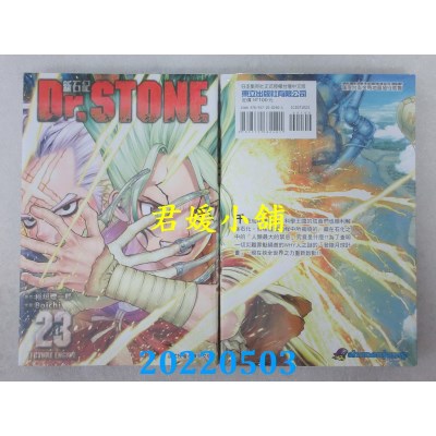 空运版  东立  Dr.STONE 新石纪 23  作者： 稻垣理一郎, Boichi(全新)