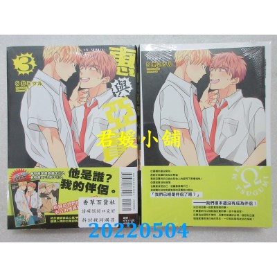 空运版  东立  惠与亚实 3 (首刷限定版)  作者： S井ミツル(全新)