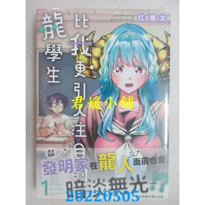 空运版  长鸿  比我更引人注目的龙学生 1  作者： 杠宪太 (全新)