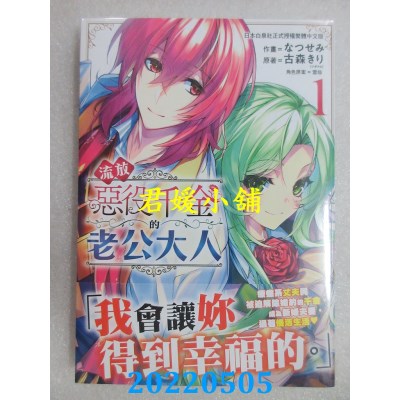 空运版  长鸿  流放恶役千金的老公大人 1  作者： なつせみ(全新)